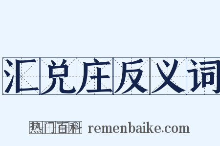 汇兑庄反义词是什么意思的图片